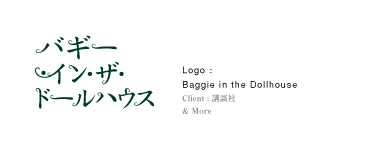 Logo：Baggie in the Dollhouse｜Clieant:講談社｜&More