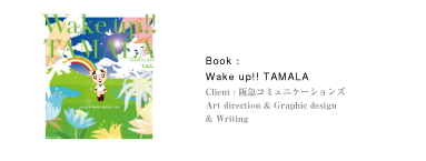 Book：Wake up!! TAMALA｜Client：阪急コミュニケーションズ｜Art direction & Graphic design｜& Writing